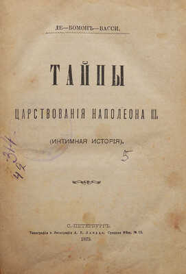 Де-Бомон-Васси Э. Тайны царствования Наполеона III. Интимная история. СПб.: Тип. и лит. А.Е. Ландау, 1875.